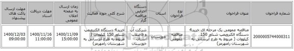 مناقصه عمومی یک مرحله ای خرید4 دستگاه الکتروپمپ شناور 150 کیلووات ( مربوط به طرح آبرسانی به شهرستان رامهرمز)
