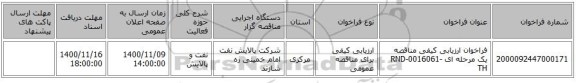 فراخوان ارزیابی کیفی مناقصه یک مرحله ای RND-0016061-TH