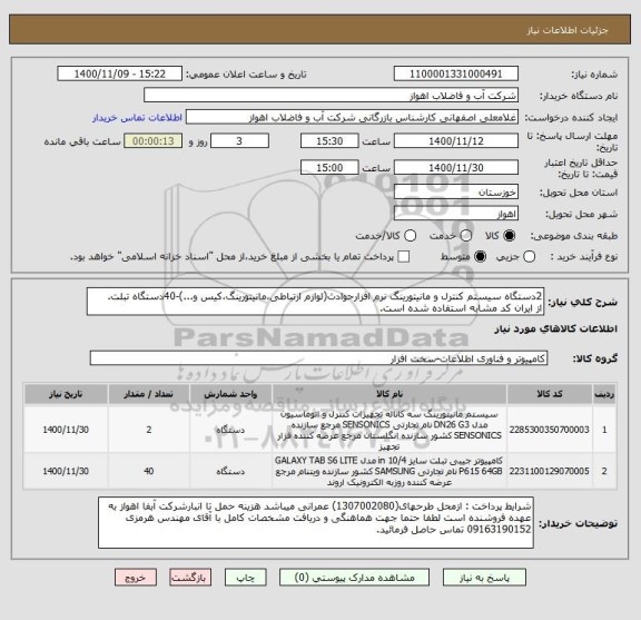 استعلام 2دستگاه سیستم کنترل و مانیتورینگ نرم افزارحوادث(لوازم ارتباطی،مانیتورینگ،کیس و...)-40دستگاه تبلت.
از ایران کد مشابه استفاده شده است.