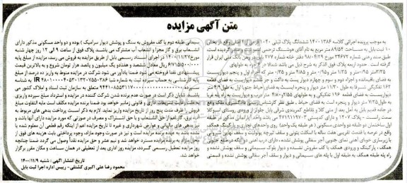 مزایده مزایده ششدانگ پلاک ثبتی 1040 فرعی از 4 اصلی