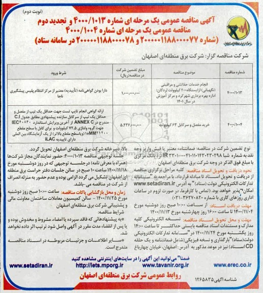 مناقصه انجام خدمات حفاظتی و مراقبتی (نگهبانی... نوبت دوم