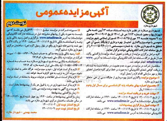 مزایده، مزایده عمومی واگذاری امتیاز بهره برداری از جایگاه سی ان جی  - نوبت دوم 