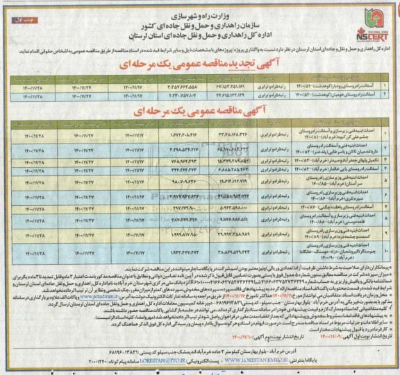 مناقصه عمومی، مناقصه عمومی اجرای پروژه تعویض سیم به کابل خودنگهدار شبکه برق  - نوبت دوم 