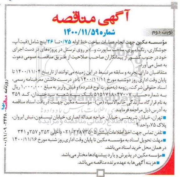 مناقصه انجام عملیات ساخت خط لوله 0/75 تا 26 اینچ - نوبت دوم 