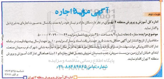 مزایده اجاره مغازه 5 دهانه شماره 9 به مساحت 350 مترمربع- نوبت دوم 