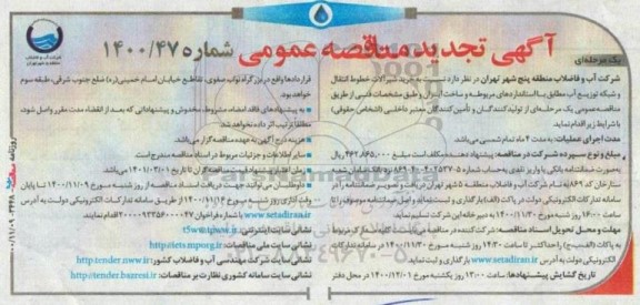 تجدید مناقصه خرید شیرآلات خطوط انتقال و شبکه توزیع آب