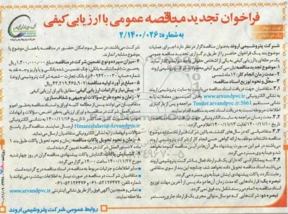 فراخوان تجدید مناقصه بازرسی کمی و کیفی محصولات - نوبت دوم
