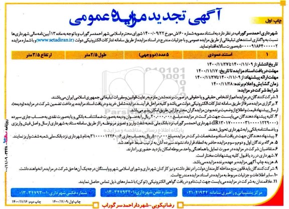 تجدید مزایده واگذاری استندهای تبلیغاتی