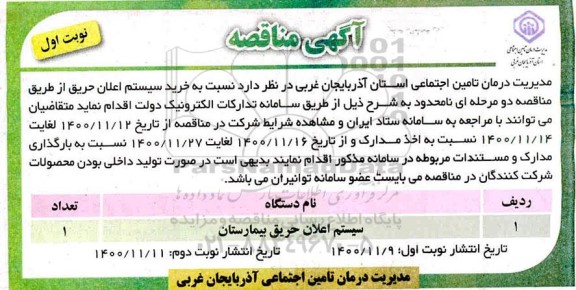 مناقصه سیستم اعلان حریق بیمارستان 	