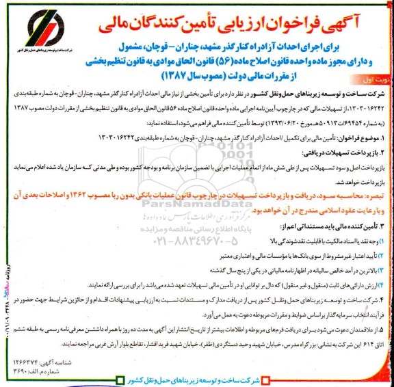 فراخوان ارزیابی کیفی تامین کنندگان مالی برای اجرای احداث آزادراه کنارگذر
