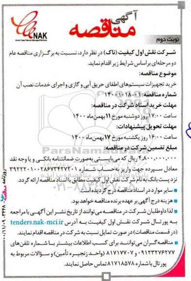 مناقصه خرید تجهیزات سیستم های اطفای حریق آبی- نوبت دوم 