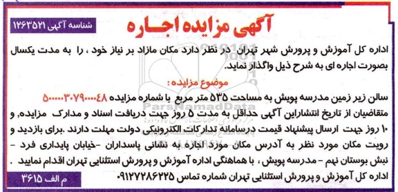مزایده، مزایده واگذاری مکان مازاد بر نیاز