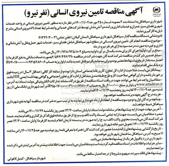 مناقصه تامین نیروی انسانی