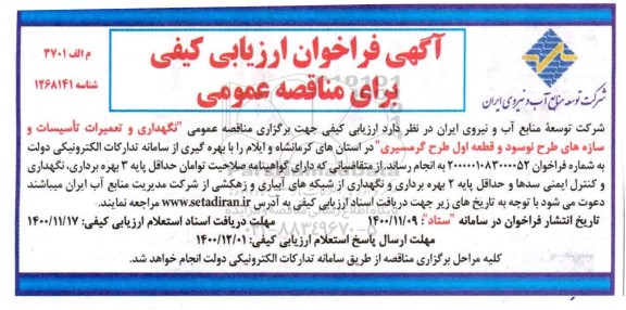 مناقصه نگهداری و تعمیرات تاسیسات و سازه های طرح نوسود