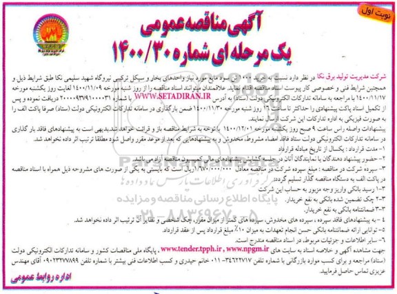 مناقصه ، مناقصه  خرید 1000 تن سود مایع مورد نیاز واحدهای بخار و سیکل