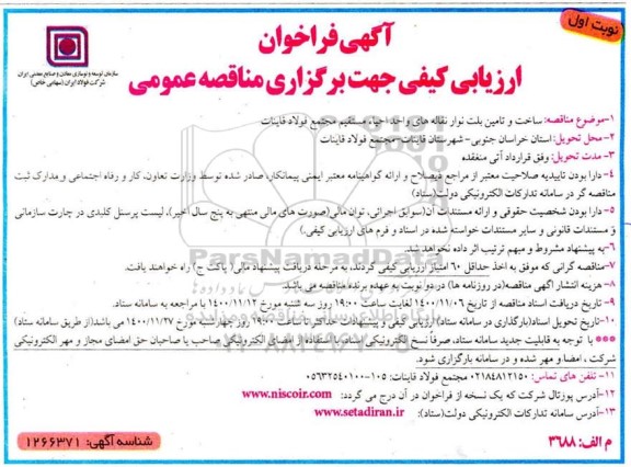 ارزیابی کیفی ساخت و تامین بلت نوار نقاله های واحد احیا مستقیم مجتمع فولاد 