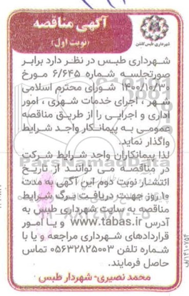 مناقصه اجرای خدمات شهری ، امور اداری و اجرایی