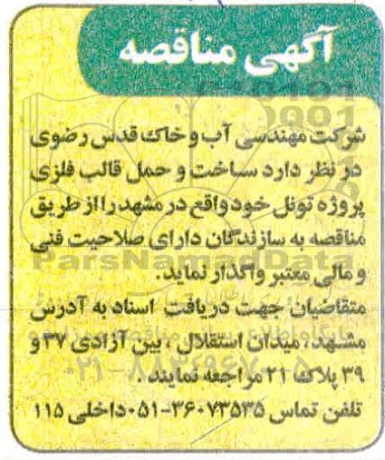 مناقصه ساخت و حمل قالب فلزی پروژه تونل