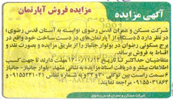 مزایده فروش 5 دستگاه آپارتمان