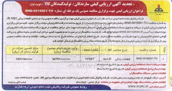 تجدید مناقصه قطعات یدکی R-1501	