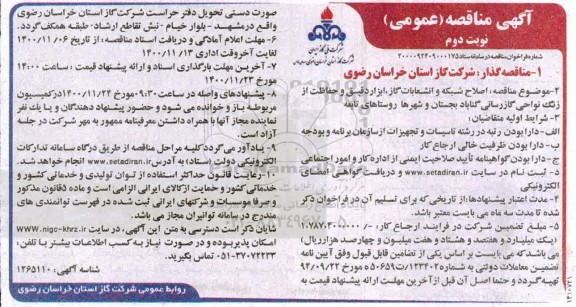 منقاصه، مناقصه اصلاح شبکه و انشعابات گاز، ابزار دقیق و حفاظت از زنگ نواحی گازرسانی - نوبت دوم