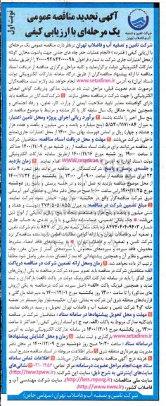 تجدید مناقصه حفر چاه های جذبی جهت واشوت مخازن 