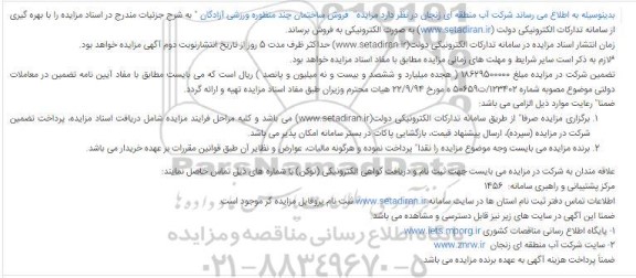 مزایده فروش ساختمان چند منظوره ورزشی