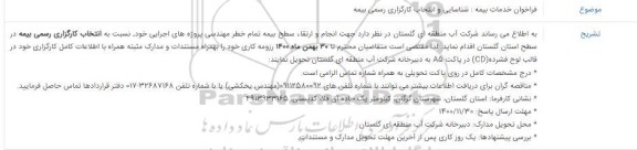 فراخوان خدمات بیمه شناسایی و انتخاب کارگزاری رسمی بیمه