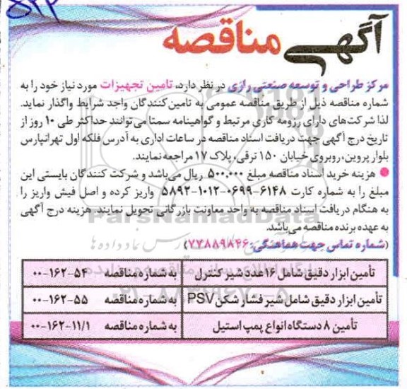 مناقصه، مناقصه تامین ابزار دقیق شامل 16 عدد شیر کنترل....