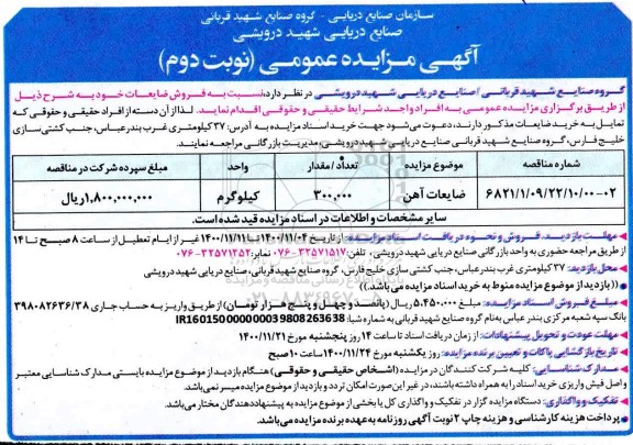 مزایده فروش ضایعات