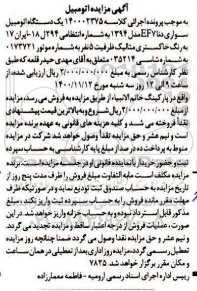 مزایده، مزایده یک دستگاه اتومبیل سواری دنا