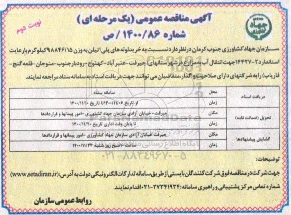 آگهی مناقصه عمومی ,مناقصه خرید لوله های پلی اتیلن- نوبت دوم 