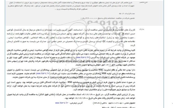 مناقصه انجام کلیه خدمات تأمین نیروی انسانی راهبری خودروها ، اپراتوری تجهیزات آتش نشانی....