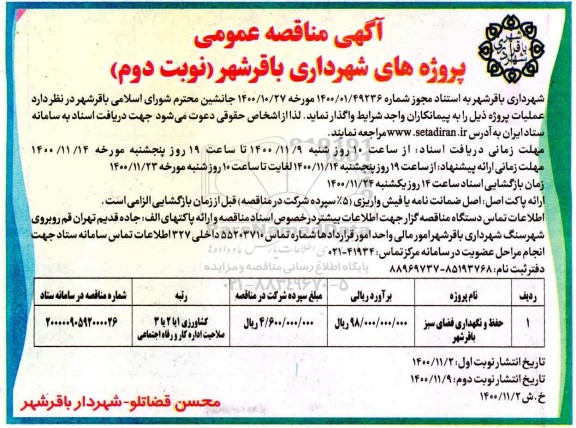 مناقصه، مناقصه​ حفظ و نگهداری فضای سبز  - نوبت دوم 