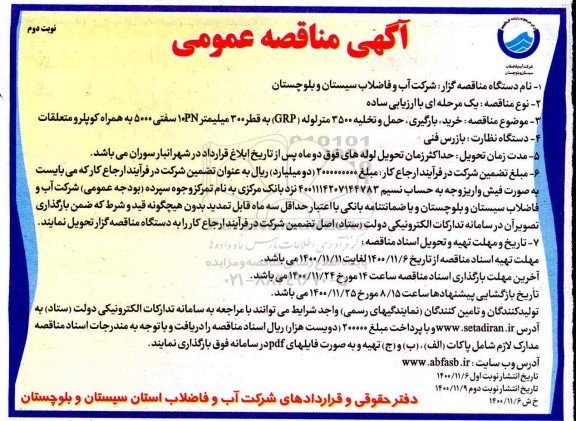 مناقصه خرید بارگیری ، حمل و تخلیه 3500 متر لوله GRP  - نوبت دوم