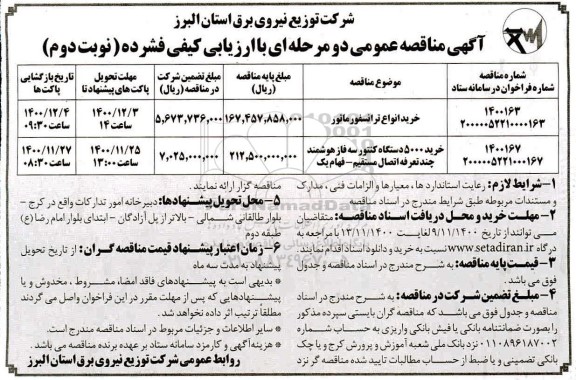 مناقصه خرید انواع ترانسفورماتور و...- نوبت دوم