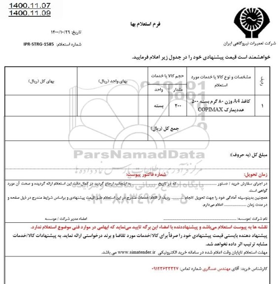 استعلام کاغذ A4 