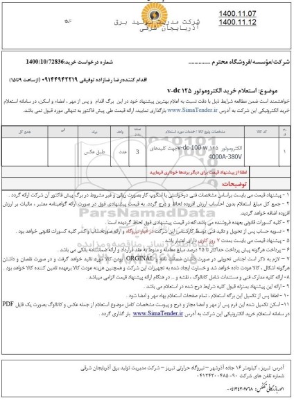 استعلام خرید الکتروموتور V-DC 125