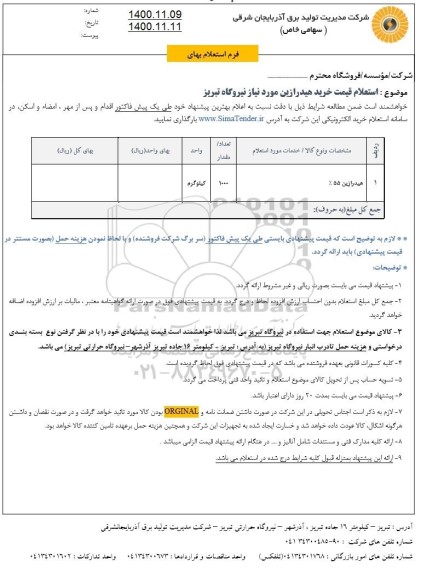 استعلام، استعلام خرید هیدرازین