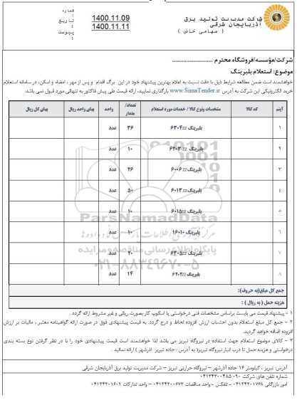 استعلام بلبرینگ 