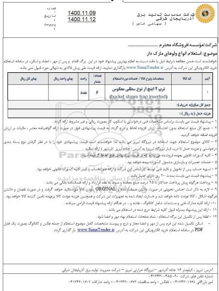 استعلام، استعلام انواع ولوهای مارک دار