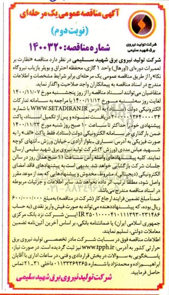 مناقصه نظارت بر تعمیرات دوره ای (اورهال) واحد 1 گازی- نوبت دوم