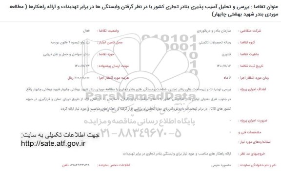 فراخوان بررسی و تحلیل پذیری بنادر تجاری کشور با در نظر گرفتن وابستگی ها در برابر تهدیدات و ارائه راهکارها