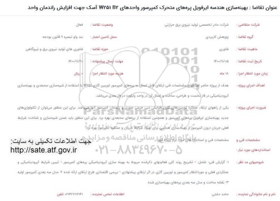 فراخوان بهینه سازی هندسه ایرفویل پره های متحرک کمپرسور واحدهای W251 B2