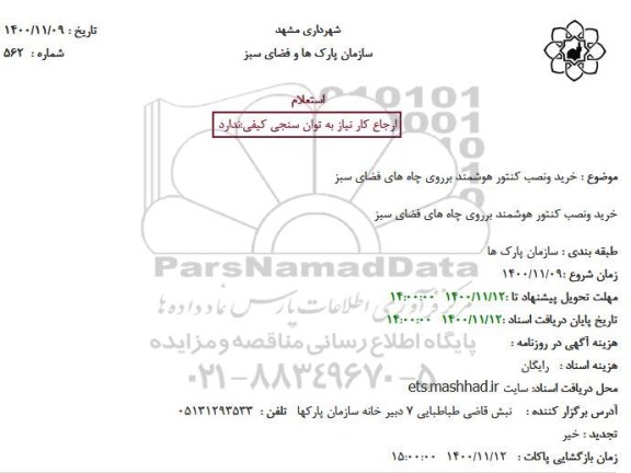 استعلام خرید ونصب کنتور هوشمند برروی چاه های فضای سبز