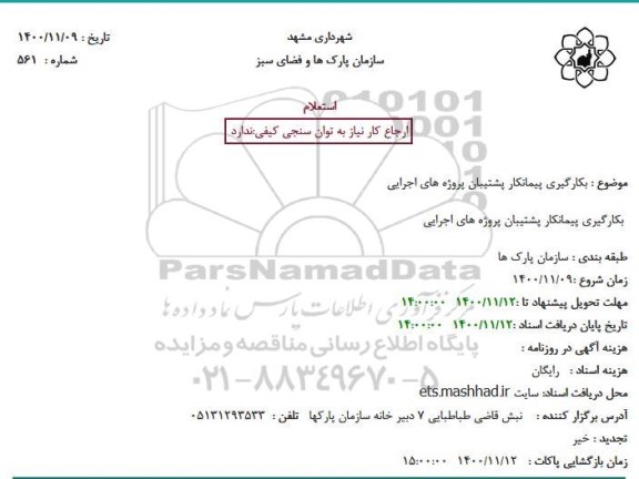 استعلام، شهرداری مشهد سازمان پارک ها و فضای سبز