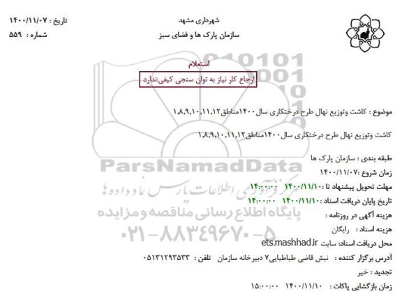استعلام، استعلام کاشت و توزیع نهال طرح درختکاری