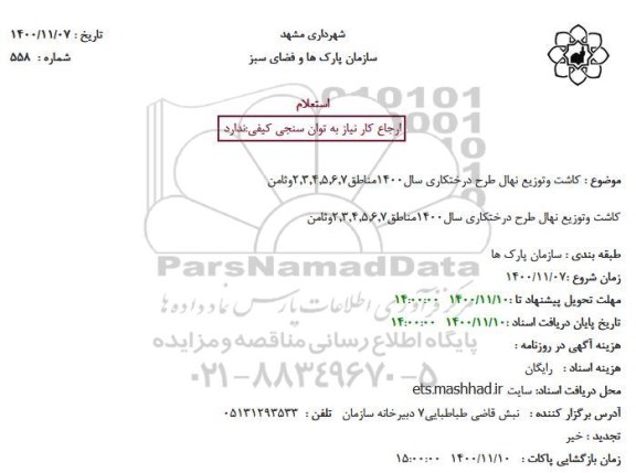 استعلام، استعلام کاشت و توزیع نهال طرح درختکاری سال1400