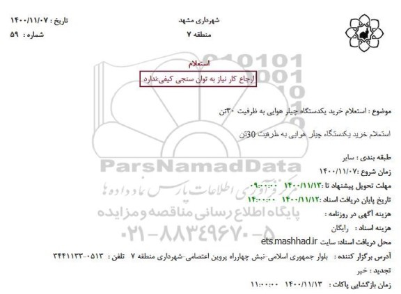 استعلام خرید یکدستگاه چیلر هوایی به ظرفیت 30 تن 