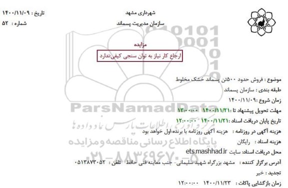 مزایده فروش حدود 500 تن پسماند خشک مخلوط